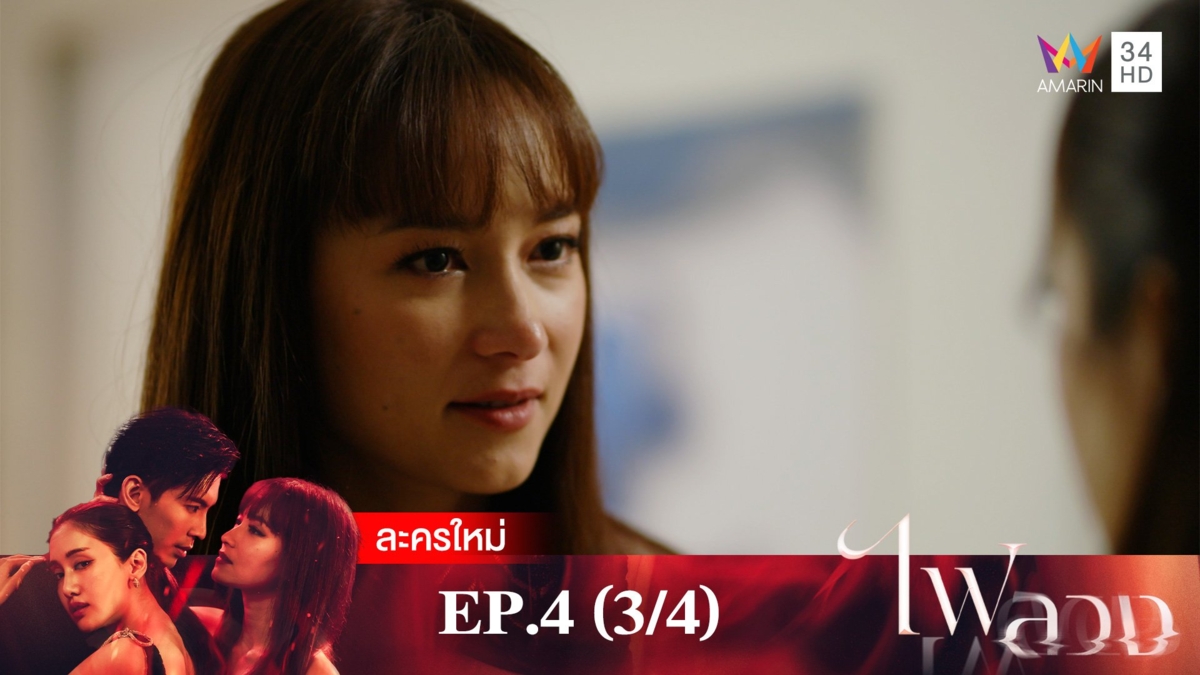 ไฟลวง | EP.4 (3/4)