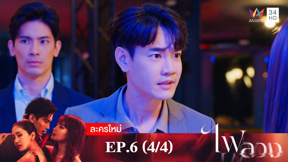 ไฟลวง | EP.6 (4/4)