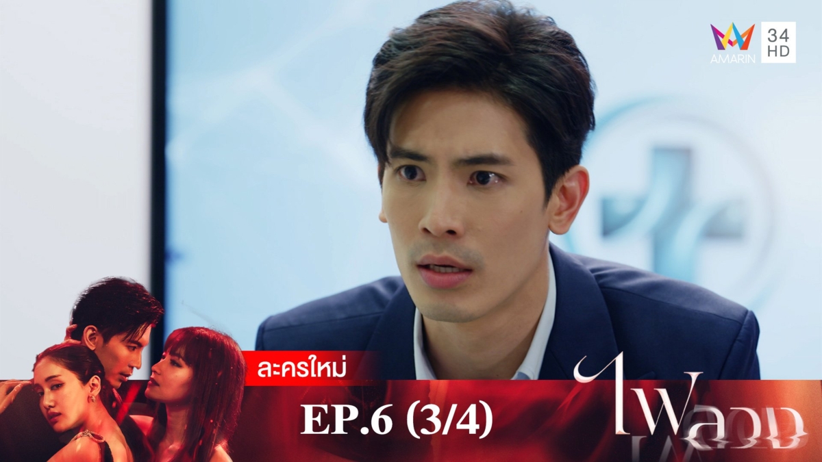 ไฟลวง | EP.6 (3/4)