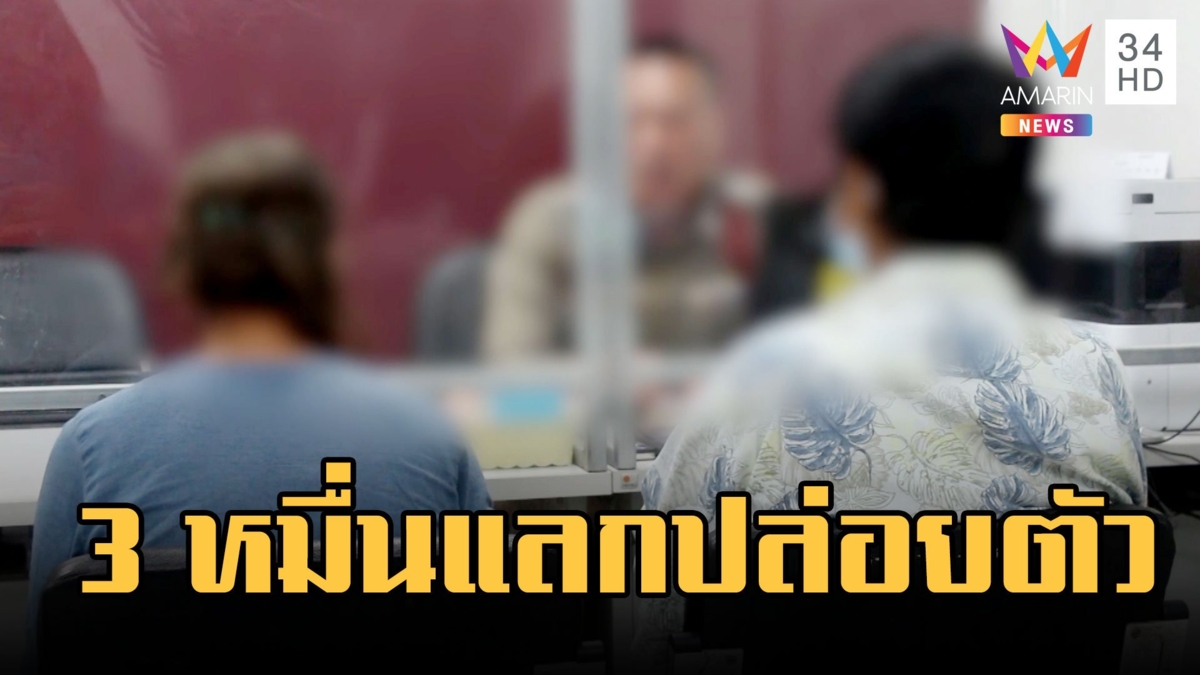 สีกากีฉาว! สาวแฉ ตร.จับคดียาอุ้มตัว เรียก 3 หมื่นแลกปล่อยตัว