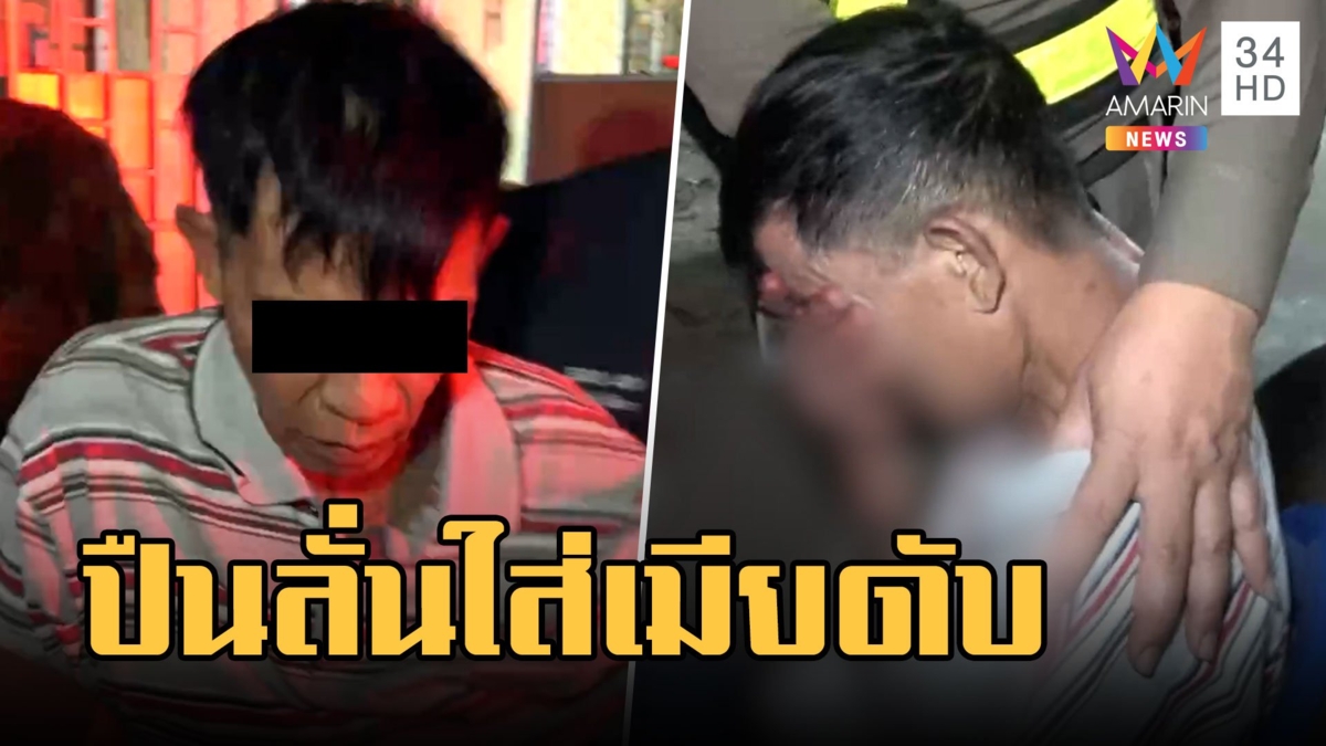 อดีต อส.เมาคลั่งชักปืนขู่ แย่งทำปืนลั่น 3 นัดใส่เมียดับ