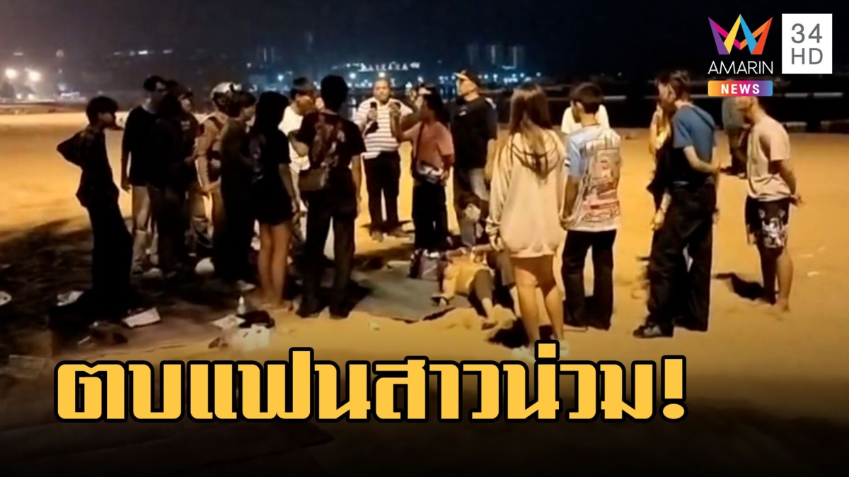 หนุ่มหัวร้อนตามง้อแฟน ชักปืนตบสาวดั้งหักริมหาดพัทยา