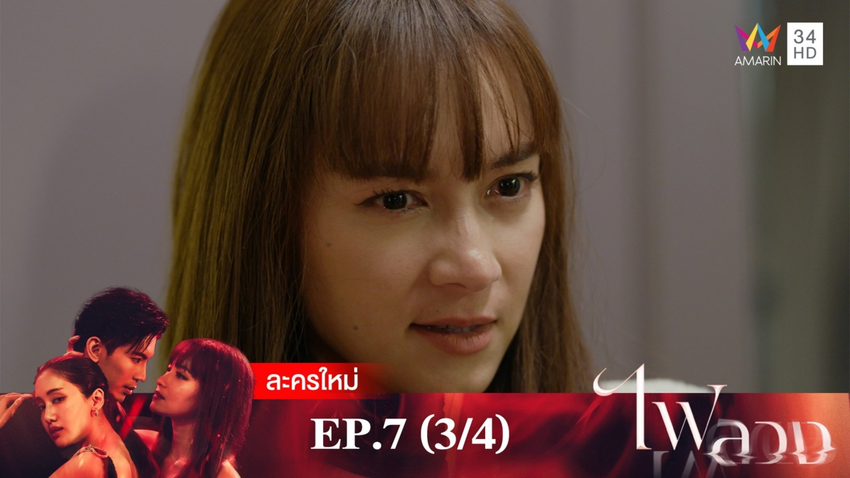 ไฟลวง | EP.7 (3/4)