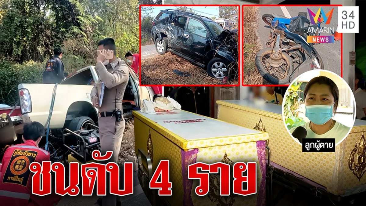 กระบะสายบุญซิ่งชนมอไซค์ ก่อนประสานงาฟอร์จูนเนอร์ดับ 4 เจ็บอื้อ
