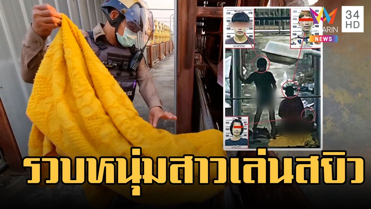 รวบแล้ว! ชาย 2 หญิง 1 เล่นสยิวบนสะพานลอย หมอนที่นอนครบ