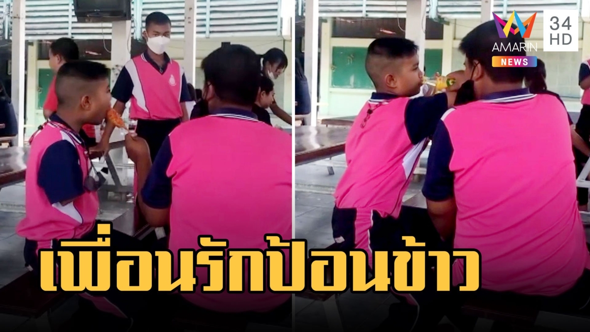 ซึ้ง! น้ำใจเพื่อนรัก ป้อนน้ำ-ขนมให้เพื่อนพิการแขน ชาวเน็ตหัวใจฟู