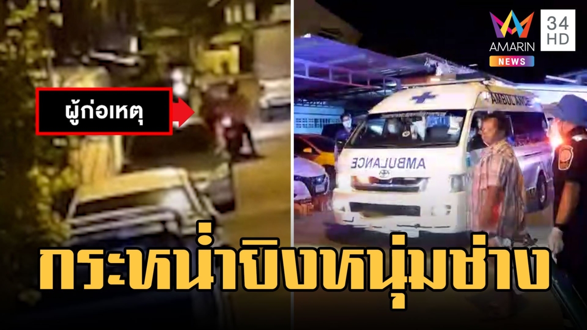 สุดเหี้ยม! 2 มือปืนกระหน่ำยิงหนุ่มช่างเขียนแบบดับ
