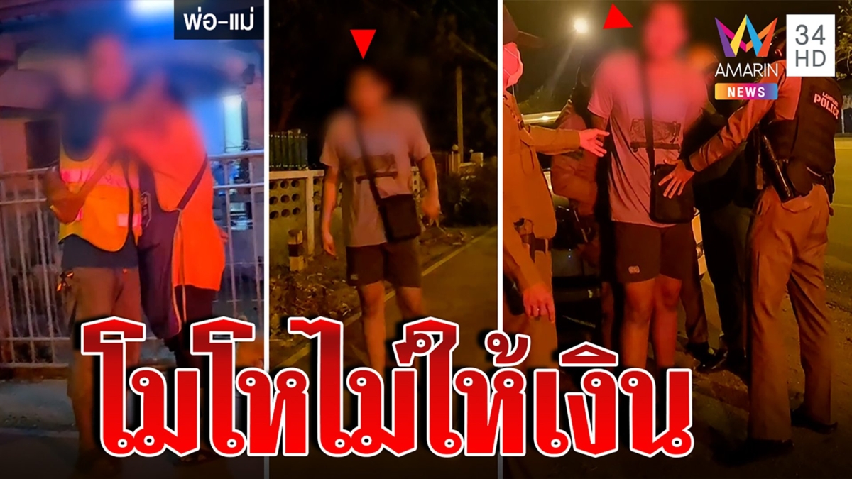 หนุ่มคลั่งพังบ้าน-ไล่ทำร้ายพ่อแม่ โมโหขอเงินไม่ให้