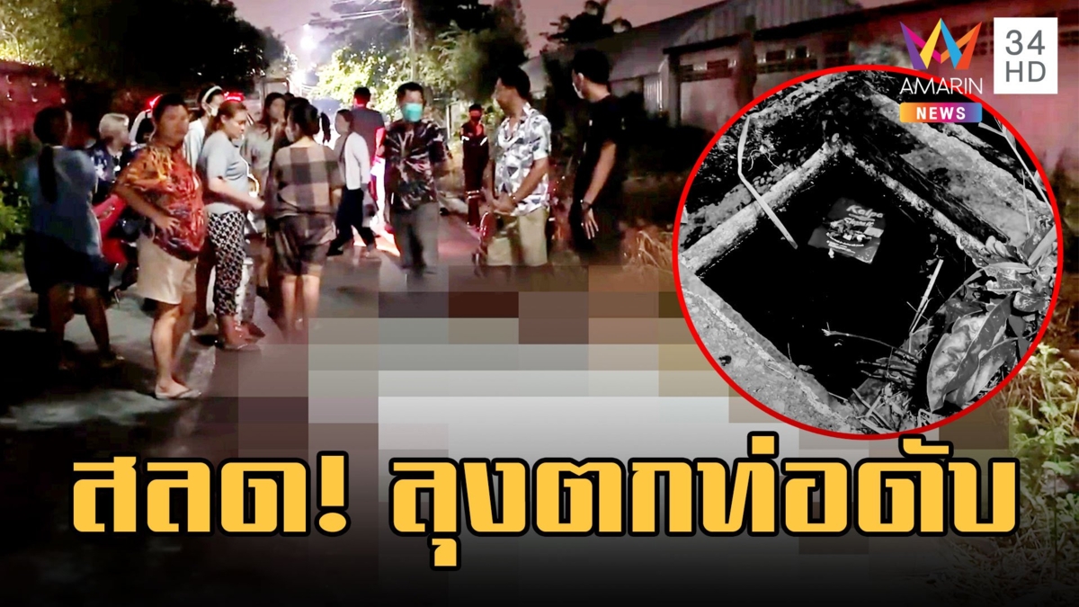 สลด! ลุงเดินตกท่อหัวปักจมน้ำดับ