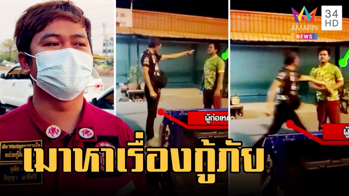 กู้ภัยงง! หนุ่มเมาจอดรถกลางถนนลงมาหาเรื่อง