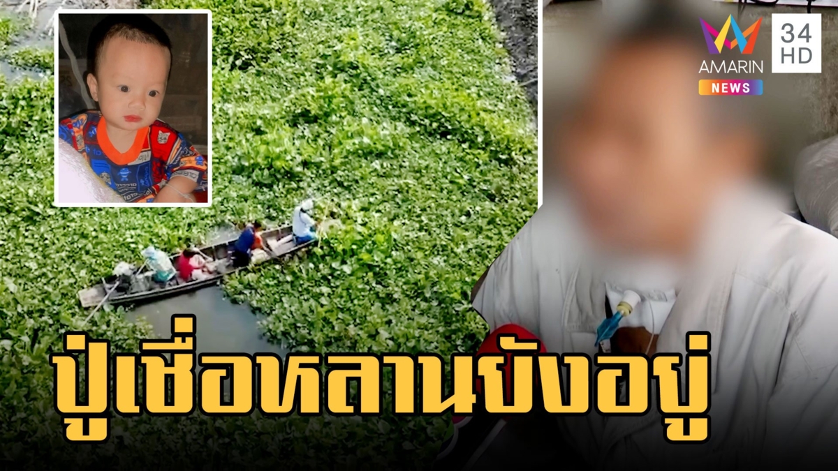 21 วันไร้เบาะแส "น้องต่อ" ปู่สัมผัสได้เชื่อหลานยังมีชีวิตอยู่