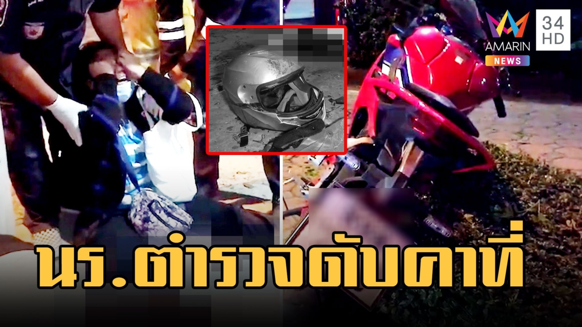 นร.นายสิบตำรวจ ขี่ จยย.พุ่งชนต้นไม้ดับคาที่ แม่โผกอดศพร่ำไห้