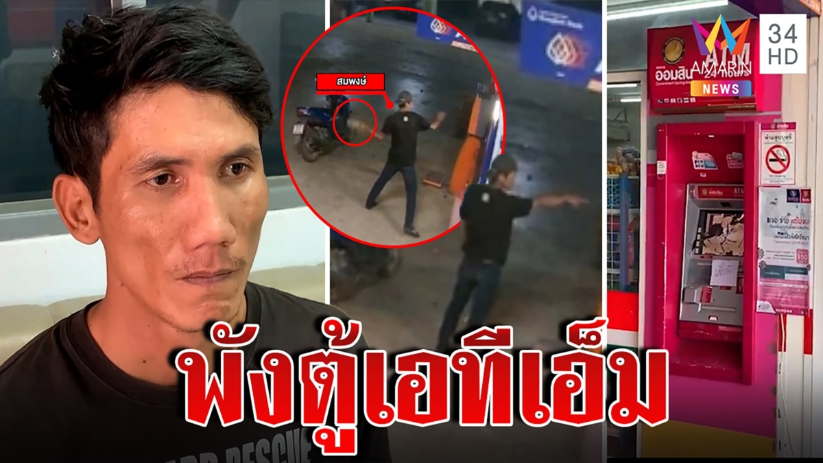 หนุ่มหัวร้อนพังตู้เอทีเอ็ม แค้นกดเงินไม่ออก
