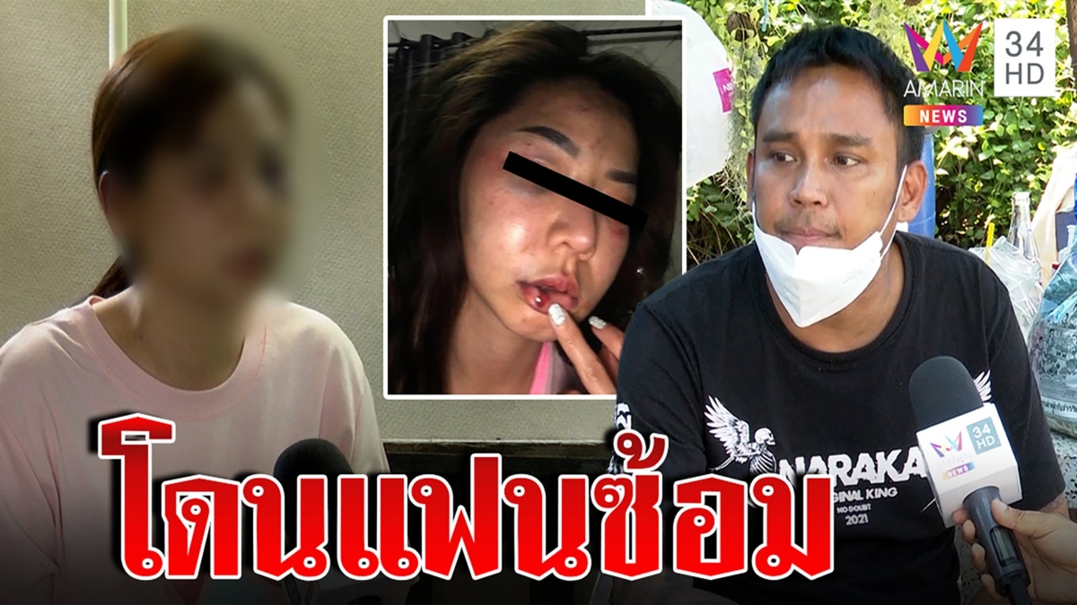 สาวร้องสื่อฯ โดนแฟนซ้อมโหดจับหัวโขกกำแพงปูน หนุ่มวอนเห็นใจซัดสาวปากแจ๋ว