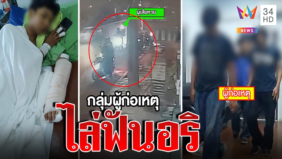 แก๊งล่าแต้มคึกคะนอง ไล่ฟันอริแขนเกือบขาด