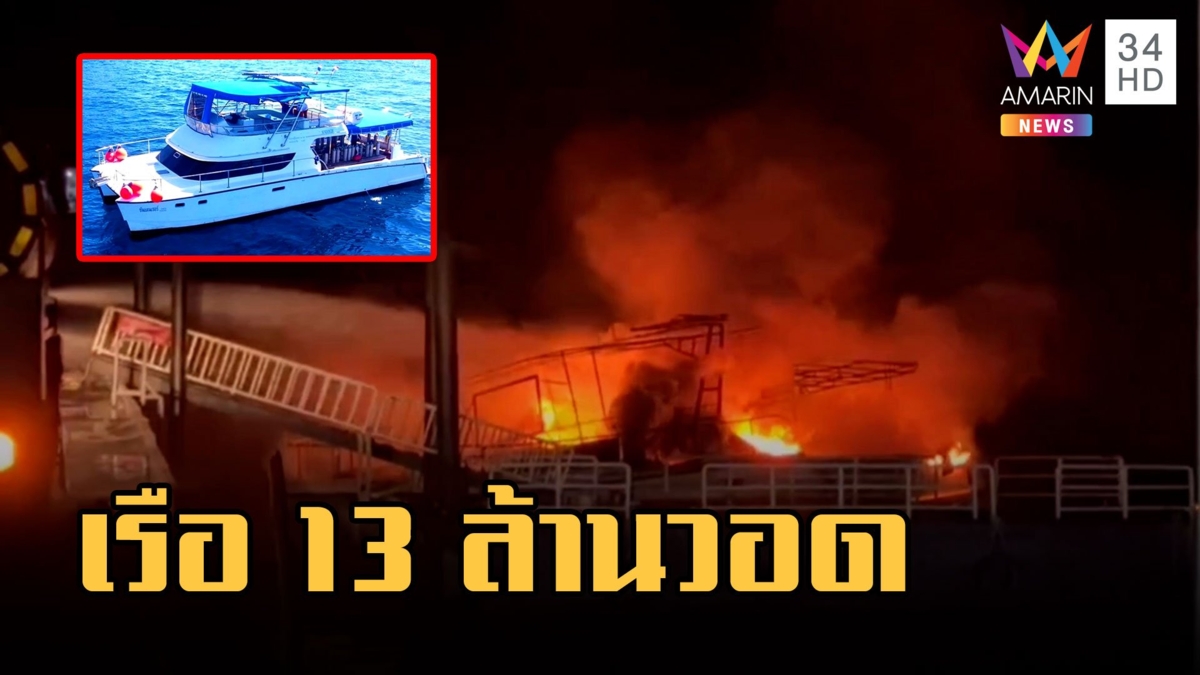 ไฟไหม้เรือนำเที่ยวน้ำลึก มูลค่า 13 ล้าน เผาวอดทั้งลำ