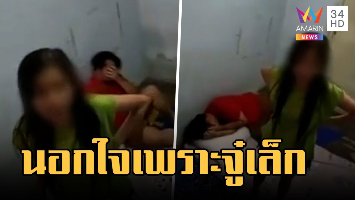 หนุ่มจับได้แฟนมีชู้ โดนสวนเจ็บ "นอกใจเพราะจู๋เล็ก"