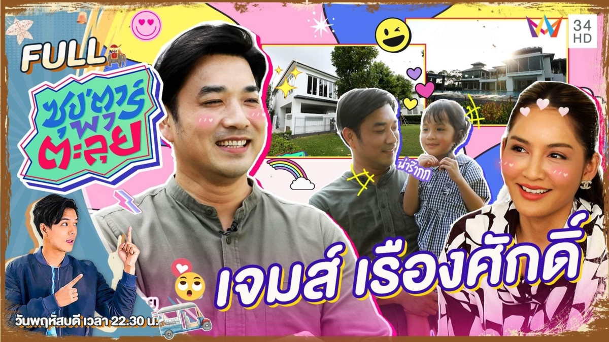 บุกบ้านหรูหลังใหญ่ ของ "เจมส์ เรืองศักดิ์"