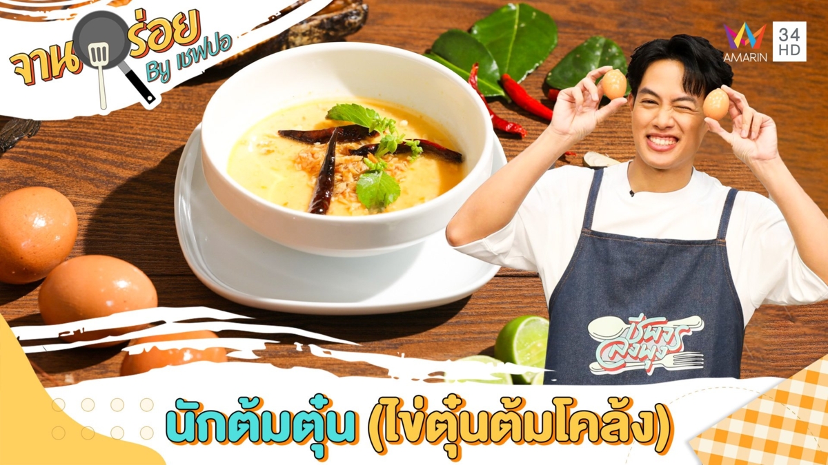 นักต้มตุ๋น (ไข่ตุ๋นต้มโคล้ง) | จานอร่อย By เชฟปอ