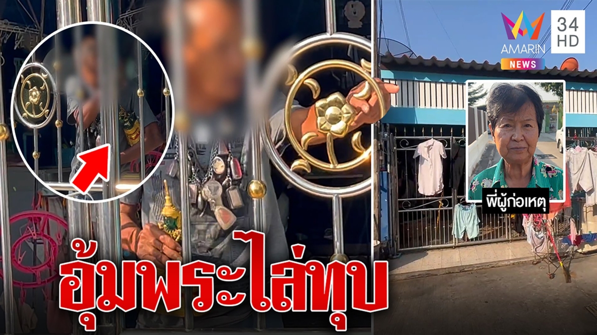 ลุงคลั่ง! อุ้มพระแก้วมรกตไล่ทุบพี่สาว