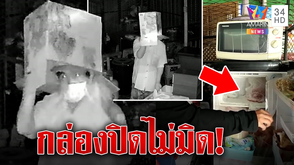 มิติใหม่ หนุ่มขโมยงัดตู้แช่หมูสดกล่องคลุมหัวพรางตัว แต่วงจรปิดหน้าชัดจ้า