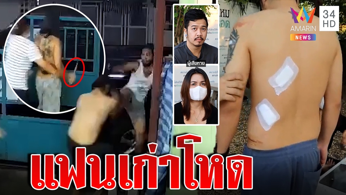 ร้องสายไหมต้องรอด แฟนเก่าหึงโหดบุกทำร้ายแฟนใหม่