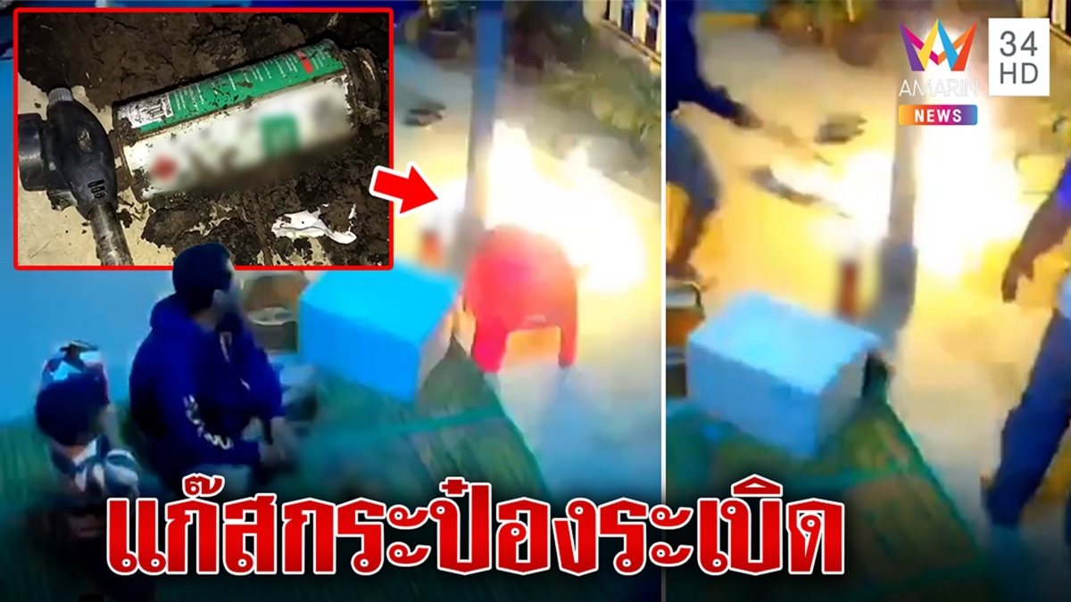 อุทาหรณ์! แก๊สกระป๋องระเบิดไฟลุกท่วม