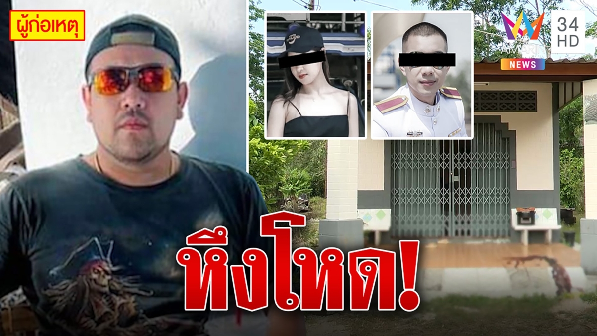 ออกหมายจับผู้ช่วยทันตแพทย์หึงโหดยิงดับ 2 ศพ ''​ตำรวจ-นักศึกษา''