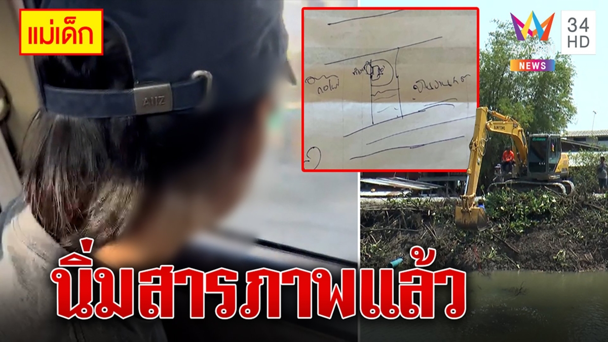 นิ่มสารภาพทำลูกหล่นพื้น ตกใจนำทิ้งลงน้ำ