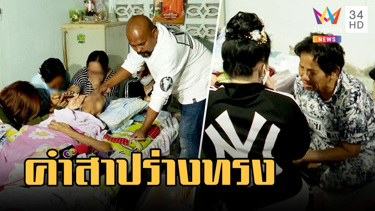 หมอปลาบุกช่วยอดีตร่างทรงต้องคำสาป ป่วยอัมพฤกษ์ ลูกหลานร้องไห้แลกชีวิต
