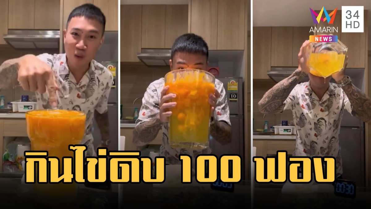 "แนท กินจุ" กินไข่ดิบ 100 ฟอง ใช้เวลา 44 วิ หมอเตือนลำไส้พัง