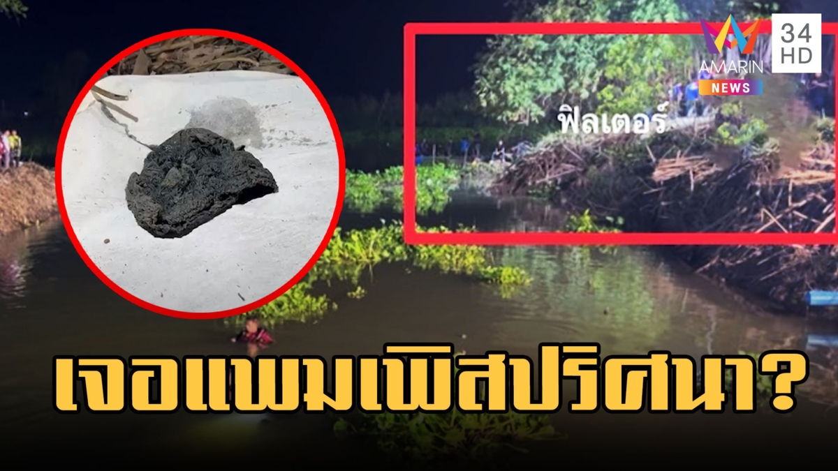 ระดมพล! ค้นหาเด็ก 8 ด. เจอแพมเพิสปริศนา หลังแม่สารภาพวางไว้ริมตลิ่ง