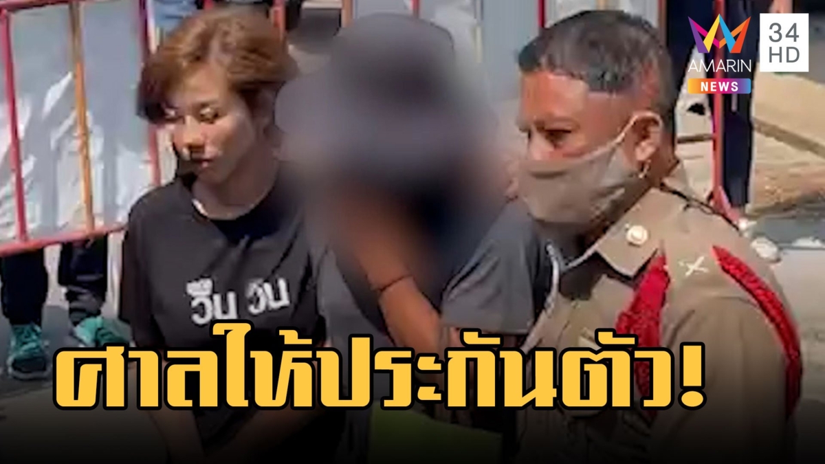 ศาลให้ประกันแม่เด็ก 8 เดือน ตร.แจ้ง 3 ข้อหา