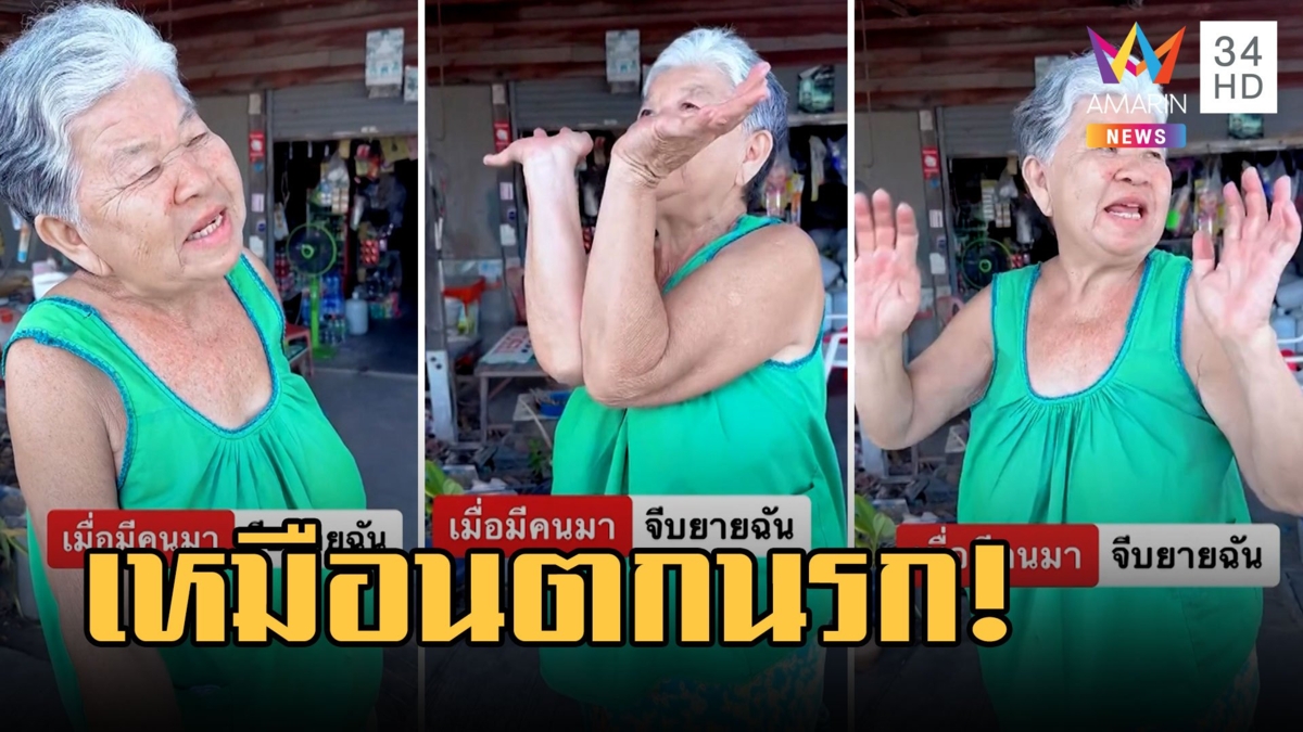 ยายรีวิวมีผัวเหมือนตกนรก มีคนมาจีบแต่ไม่เอา