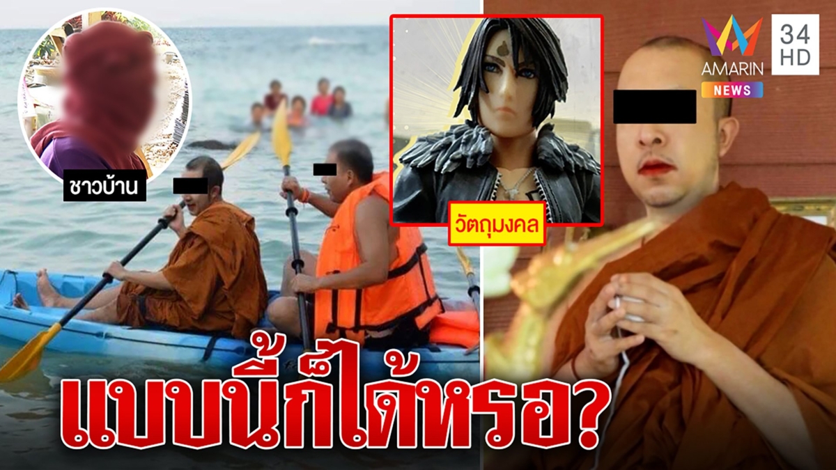 ฉาวไม่แผ่ว! แฉหลวงพี่ปากแดงใส่สบงแล้วทรงแคนู อึ้งปลุกเสกฟิกเกอร์ราคาพุ่ง