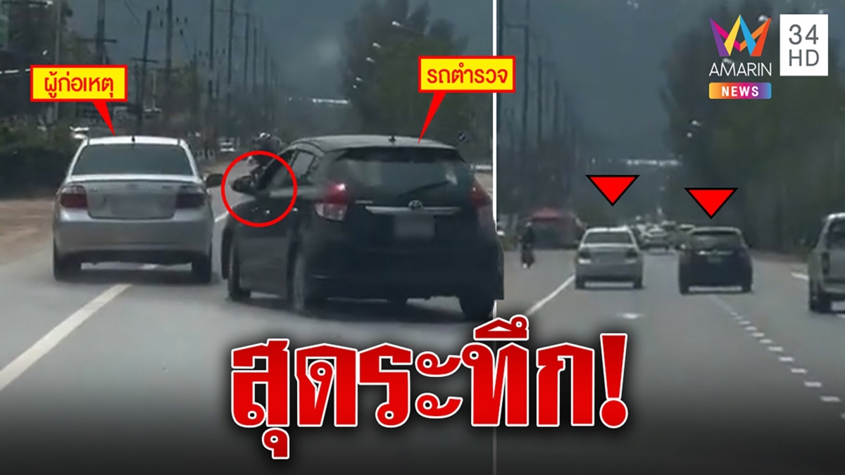 สุดระทึก! ตำรวจไล่จับยายิงปืนสนั่นกลางถนน