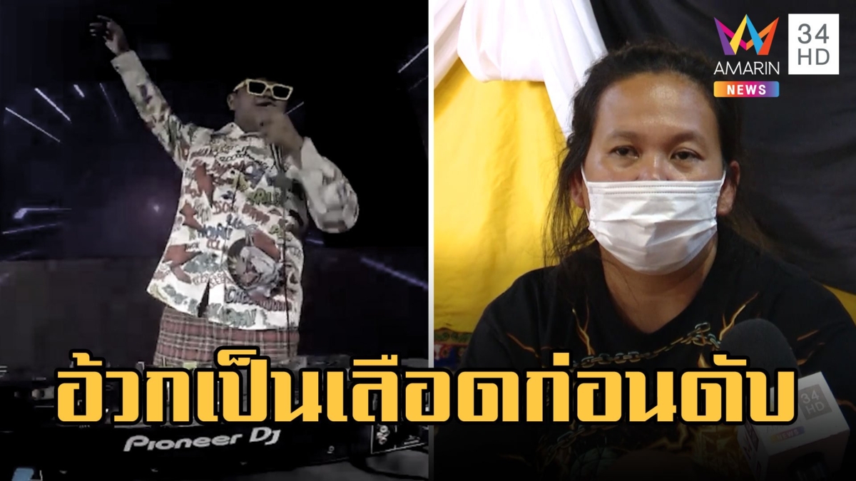 โซเชียลช็อก! ดีเจวิว เสียชีวิตแล้ว แม่เผยสาเหตุการเสียชีวิตทั้งน้ำตา