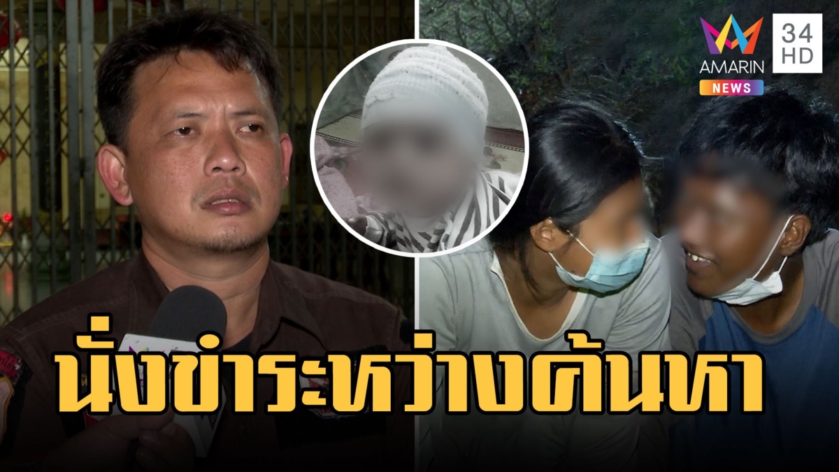 เปิดใจกู้ภัย พ่อ-แม่เด็ก 8 เดือน นั่งขำระหว่างค้นหา