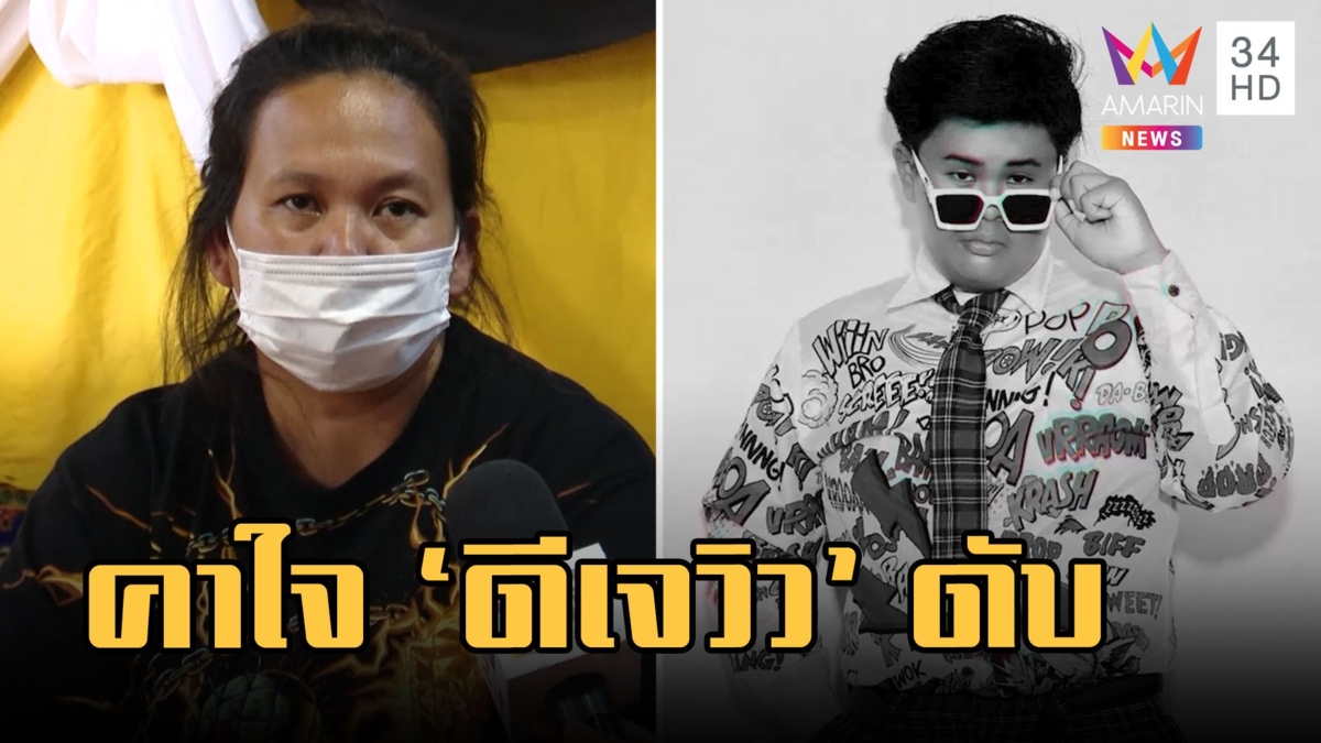 แม่คาใจ "ดีเจวิว" เสียชีวิต จยย.ชนแขกหัก ข้ามวันอ้วกเป็นเลือดดับ