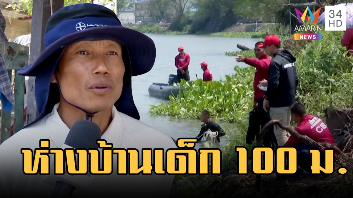 ลุยแม่น้ำท่าจีนค้นหา "น้อง ต." จุดห่างบ้านเด็ก 100 ม.