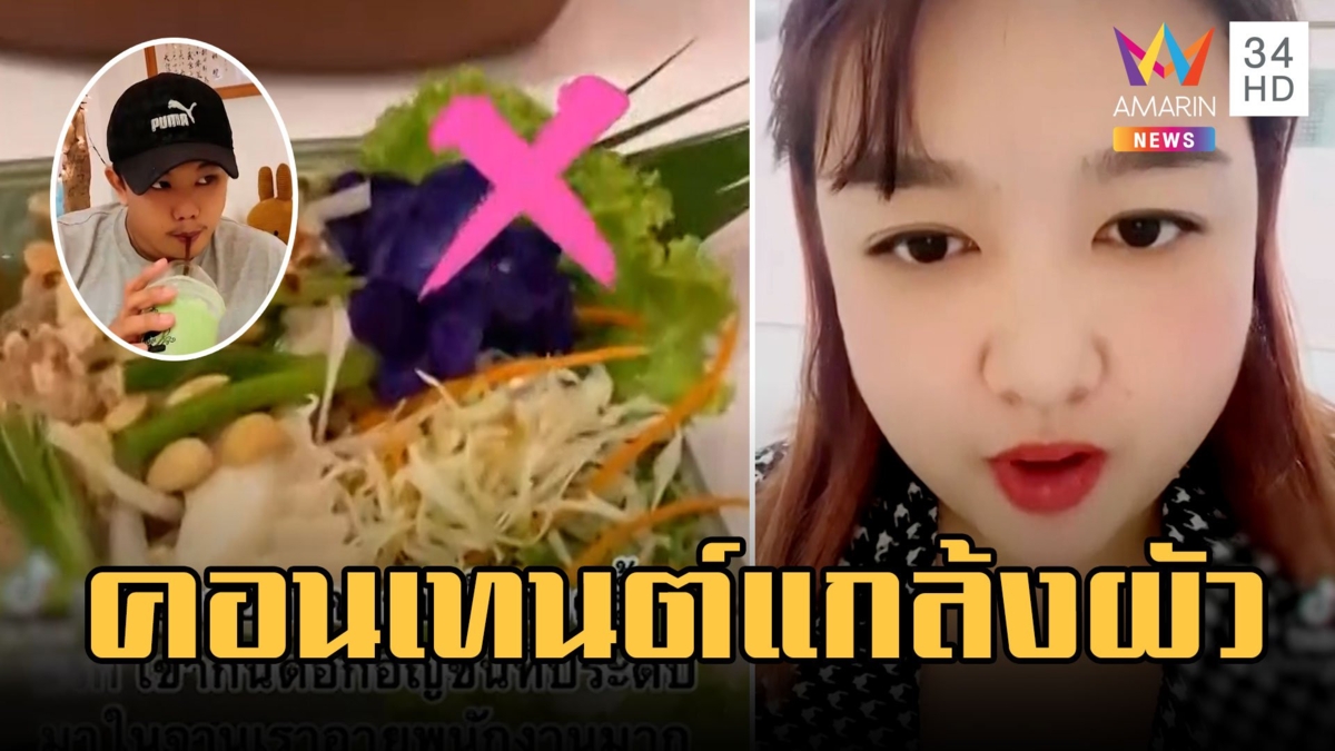 ที่แท้คอนเทนต์! เดตแรกเจอหนุ่มกินดอกอัญชันไม้ประดับจาน