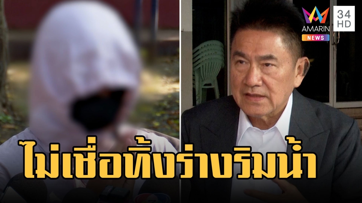 แม่น้อง ต.กลับคำให้การโยนร่างทิ้งน้ำ ผู้การแต้มจับพิรุธไม่เชื่อพูดจริง