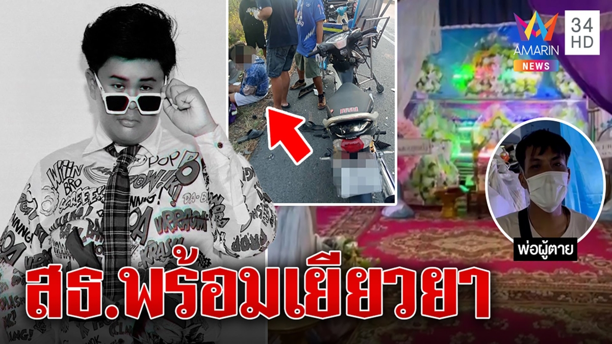 อุบผลชันสูตร "ดีเจวิว" ดับปริศนา สธ.ยันพร้อมเยียวยาหากเสียชีวิตเพราะแพทย์