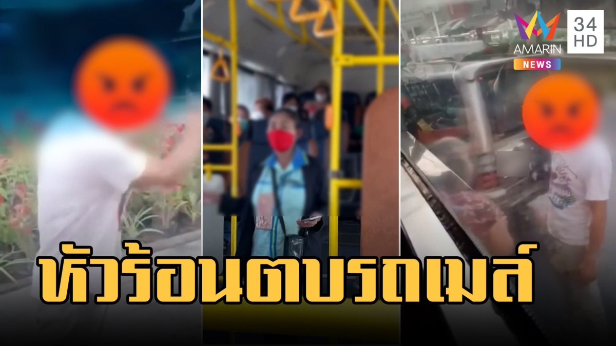 หนุ่มหัวร้อน! หาเรื่องรถเมล์ ตบรถ-ด่าลั่นริมถนน แม่นั่งมาด้วยต้องยกมือไหว้โชเฟอร์