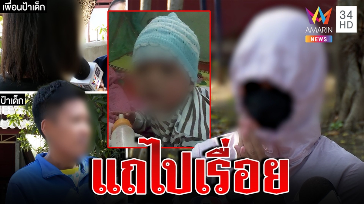 ครอบครัวผัวยังไม่เชื่อแม่เด็กวัย 8 เดือน โยนลูกทิ้งน้ำ