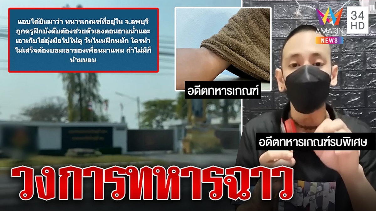 แฉ! ครูฝึกทหารเกณฑ์ผุดกิจกรรมตรวจน้ำ-ขัดจรวด อ้างผ่อนคลายก่อนนอน