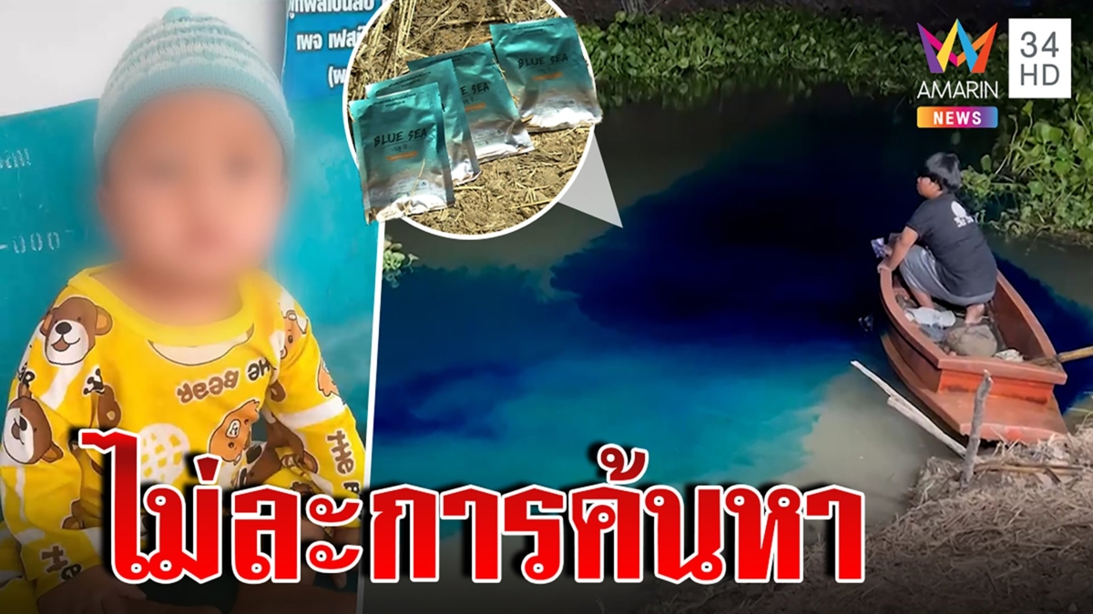 26 วัน ไม่ละการค้นหาเด็กวัย 8 เดือน โปรยสารบูลซีทดสอบทิศทางน้ำพัดร่าง