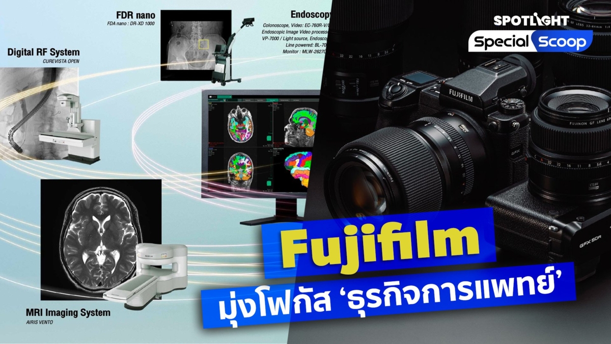 Fujifilm มุ่งโฟกัส ‘ธุรกิจการแพทย์’