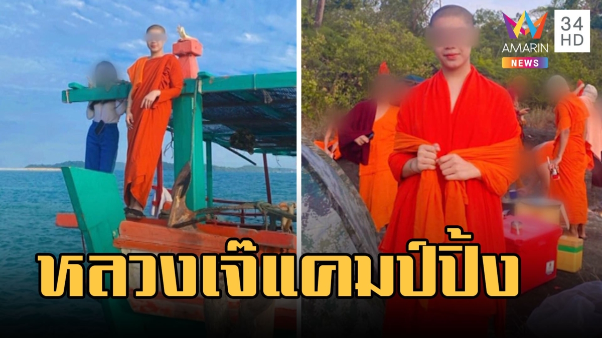 หลวงเจ๊ธุดงค์แคมป์ปิ้งริมทะเล โพสต์ท่าถ่ายรูปสุดชิค