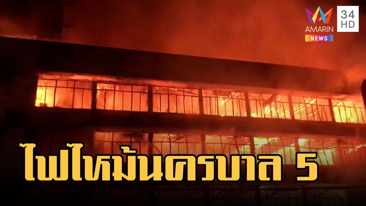 ไฟไหม้กองบังคับการตำรวจนครบาล 5 อาคารเก็บเอกสารคดีสำคัญถูกเผาวอด